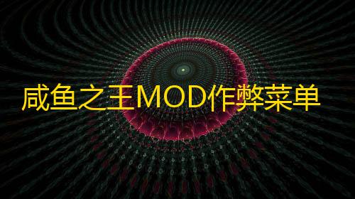 和平精英科技购买平台咸鱼之王MOD作弊菜单版